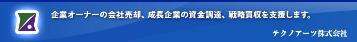 企業オーナーの会社売却、成長企業の資金調達、戦略買収を支援します