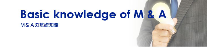 Ｍ＆Ａの基礎知識